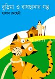 বুড়িমা ও বাঘছানার গল্প