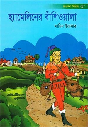 হ্যামেলিনের বাঁশিওয়ালা