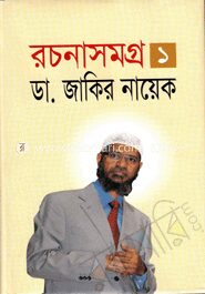 রচনাসমগ্র