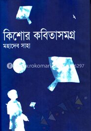 কিশোর কবিতাসমগ্র