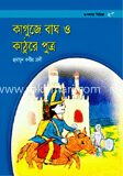 কাগুজে বাঘ ও কাঠুরে পুত্র