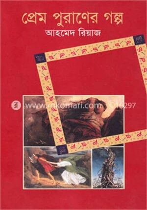 প্রেম পুরাণের গল্প