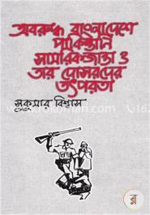 অবরুদ্ধ বাংলাদেশ পাকিস্তানি সামরিকজান্তা ও তার দোসরদের তৎপরতা