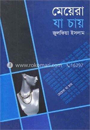 মেয়েরা যা চায়