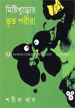 মিষ্টিখুড়োর ভূত পরীরা