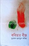 কবিতার বীজ