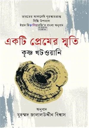 একটি প্রেমের স্মৃতি