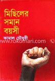 মিছিলের সমান বয়সী
