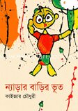 ন্যাড়ার বাড়ির ভূত