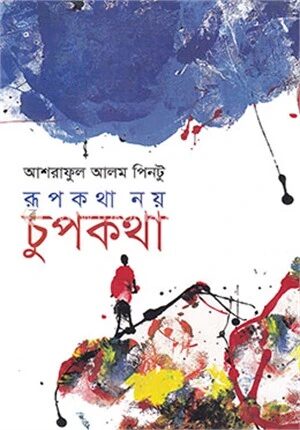 রূপকথা নয় চুপকথা