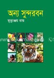 অন্য সুন্দরবন