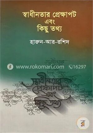 স্বাধীনতার প্রেক্ষাপট এবং কিছু তথ্য