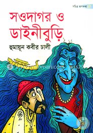 সওদাগর ও ডাইনীবুড়ি