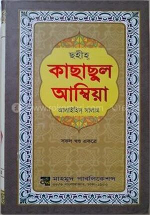 ছহীহ্ কাছাছুল আম্বিয়া (আ) সকল খণ্ড একত্রে