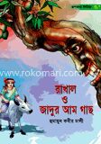 রাখাল ও জাদুর আম গাছ