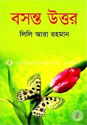 বসন্ত উত্তর