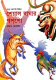 শেয়াল বাঘার গপ্‌পো