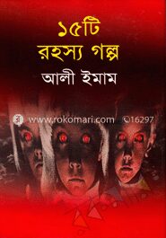 ১৫টি রহস্য গল্প