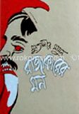 রাজাকারের মন (২য় খণ্ড)