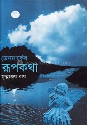 ডেনমার্কের রূপকথা