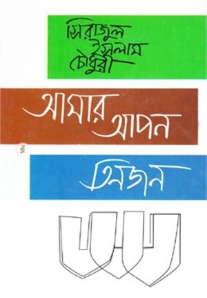 আমার আপন তিনজন