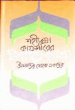 শহীদুল্লা কায়সারের নির্বাচিত কলাম