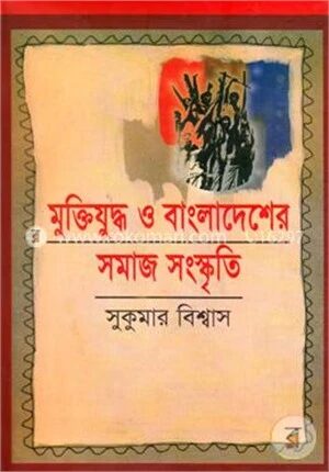 মুক্তিযুদ্ধ ও বাংলাদেশের সমাজ সংস্কৃতি