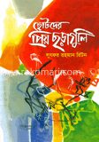 ছোটদের প্রিয় ছড়াগুলি