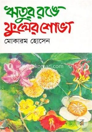 ঋতুর রঙে ফুলের শোভা