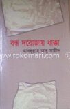 বন্ধ দরোজায় ধাক্কা