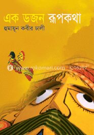 এক ডজন রূপকথা