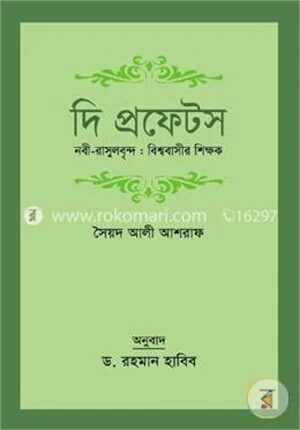 দি প্রফেটস নবী