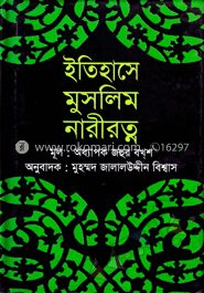 ইতিহাসে মুসলিম নারীরত্ন