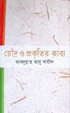 রৌদ্র ও প্রকৃতির কাব্য