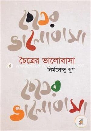 চৈত্রের ভালোবাসা