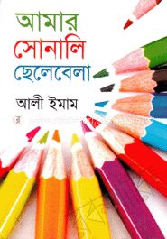 আমার সোনালি ছেলেবেলা