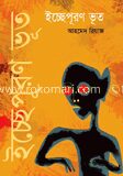 ইচ্ছেপূরণ ভূত