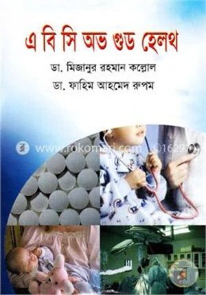 এ বি সি অভ গুড হেলথ