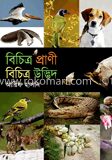 বিচিত্র প্রাণী বিচিত্র উদ্ভিদ