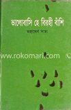 ভালোবাসি হে বিরহী বাঁশি