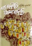 কার রাজনীতি কীসের রাজনীতি