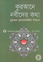 কুরআনে নবিদের কথা