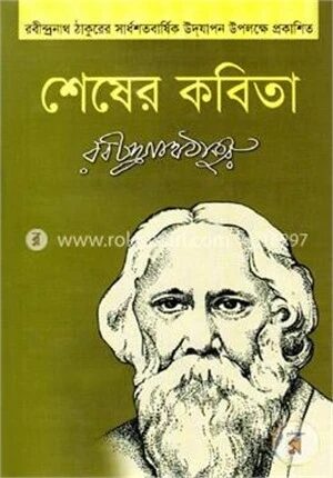 শেষের কবিতা