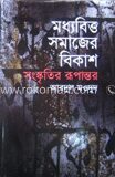 মধ্যবিত্ত সমাজের বিকাশ সংস্কৃতির রূপান্তর