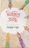 নির্বাচিত প্রবন্ধ