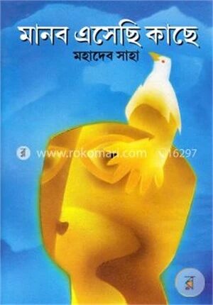 মানব এসেছি কাছে