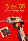 উ-তে উট