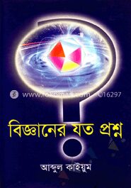 বিজ্ঞানের যত প্রশ্ন