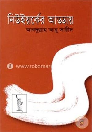 নিউইর্য়কের আড্ডায়