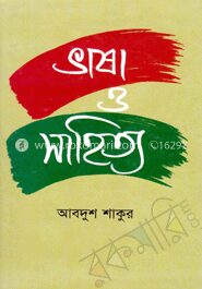 ভাষা ও সাহিত্য